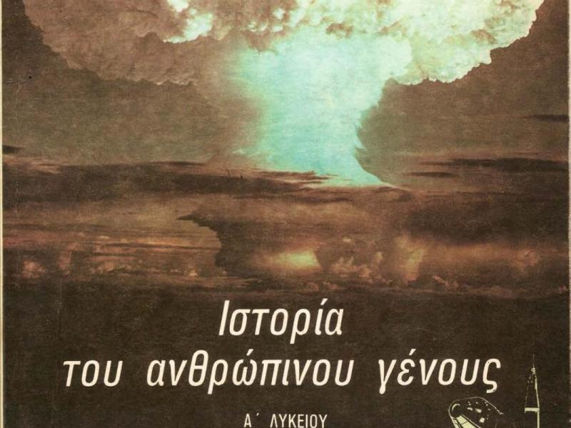 Εκπαιδευτικοί - Σχολεία: Ποιος θυμάται τα "καταραμένα" βιβλία Ιστορίας