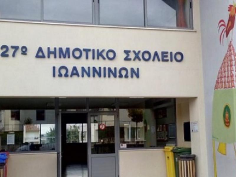 27ο δημοτικό σχολείο Ιωαννίνων