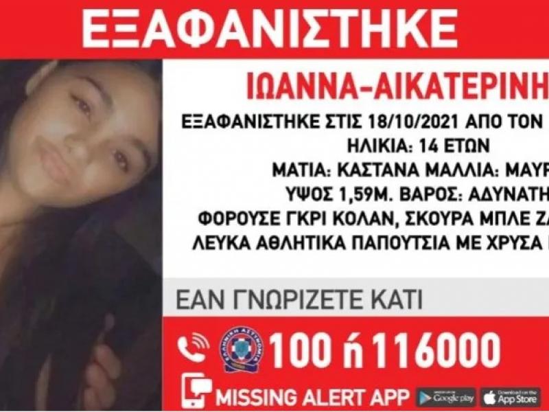 Θρίλερ στον Κορυδαλλό - Εξαφανίστηκε η 14χρονη Ιωάννα-Αικατερίνη