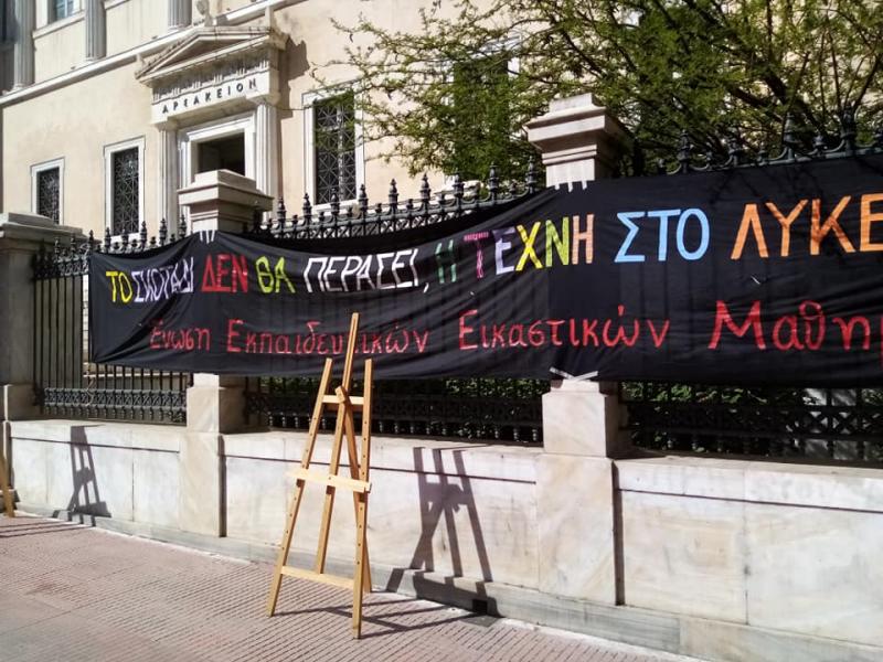 Καλλιτεχνικά Μαθήματα: Καθυστέρηση του ΣτΕ καταγγέλλουν εκπαιδευτικοί