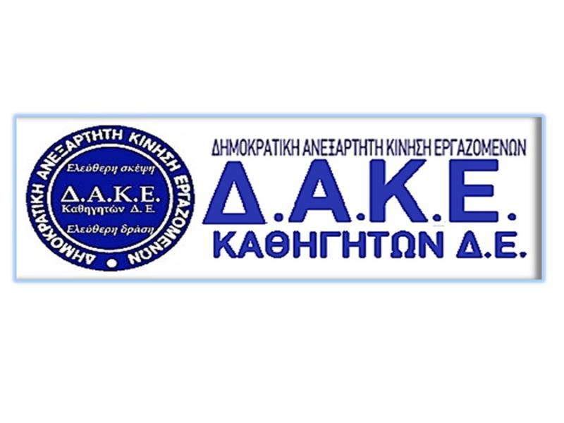 ΔΑΚΕ Δ.Ε.