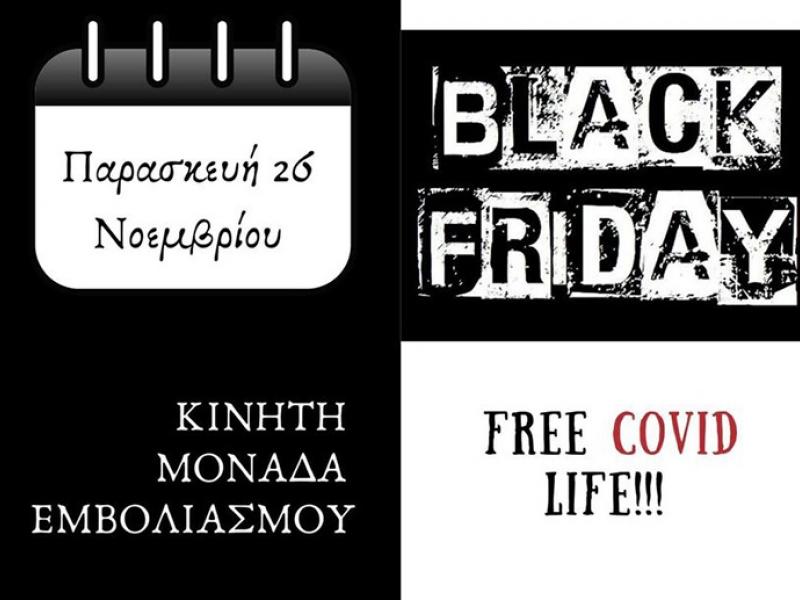 Κορονοϊός: Black Friday και στα εμβόλια την Παρασκευή - Εμβολιασμός χωρίς ραντεβού