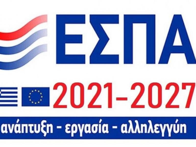 ΕΣΠΑ 2021 2027 ειδική αγωγή, συμπεριληπτικό σχολείο