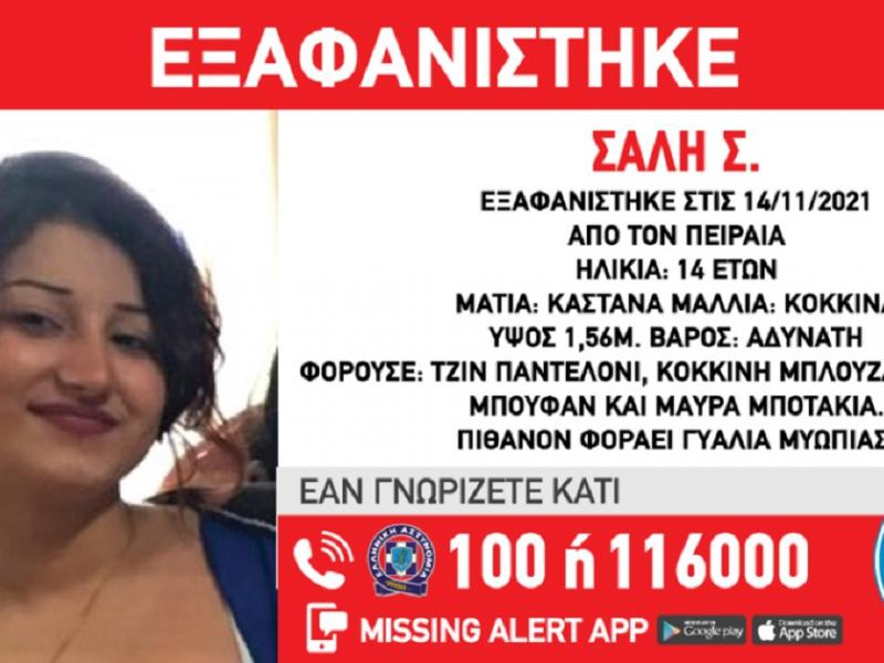 Εξαφάνιση 14χρονης στον Πειραιά