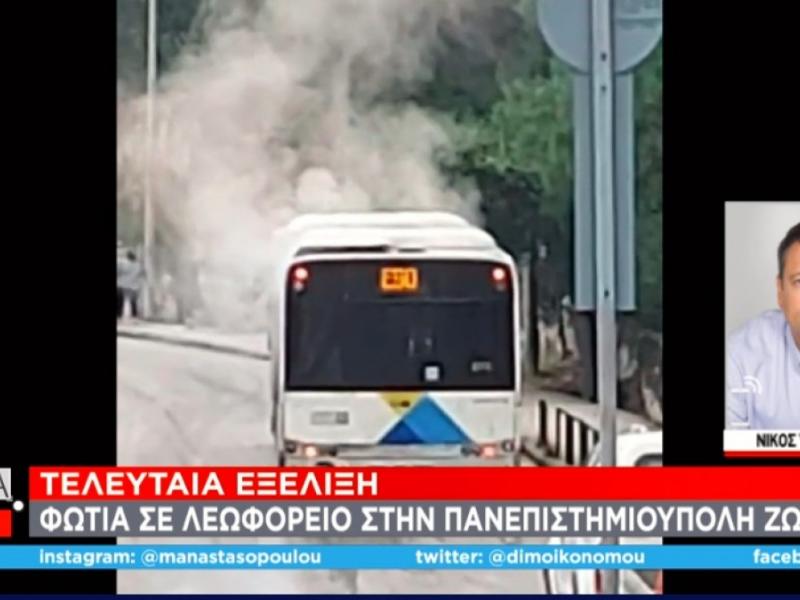 Φωτιά σε λεωφορείο γεμάτο φοιτητές στην Πανεπιστημιούπολη Ζωγράφου