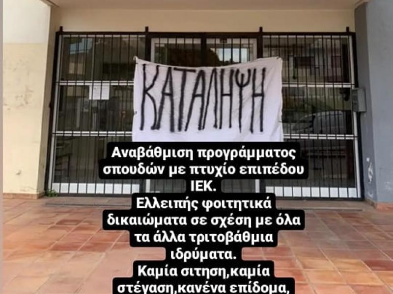Τουριστικές σχολές: Υπό κατάληψη η ΑΣΤΕΚ στον Άγιο Νικόλαο Κρήτης