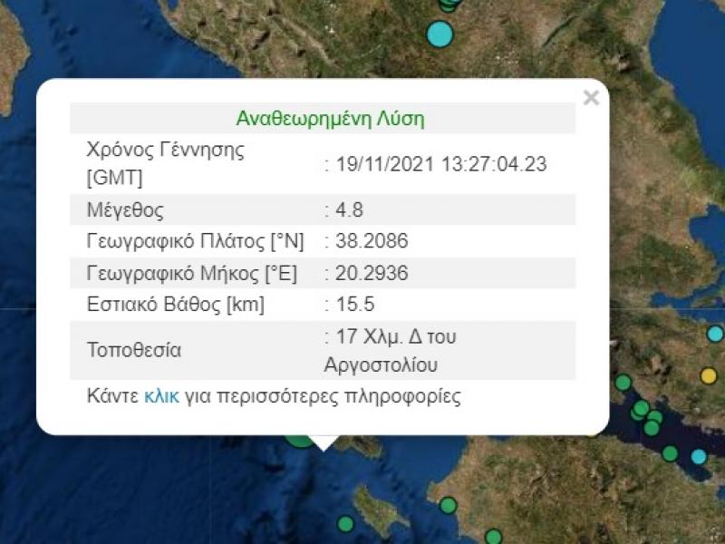 ΕΚΤΑΚΤΟ: Σεισμός 4,8 Ρίχτερ στην Κεφαλονιά