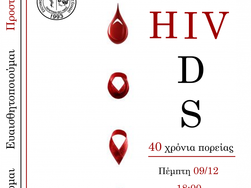 ΑΠΘ: Διοργάνωση Ημερίδας για τον HIV από τη Σχολή Επιστημών Υγείας