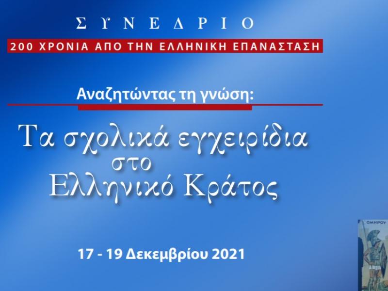 ΙΕΠ: Συνέδριο για «Τα σχολικά εγχειρίδια στο Ελληνικό Κράτος»