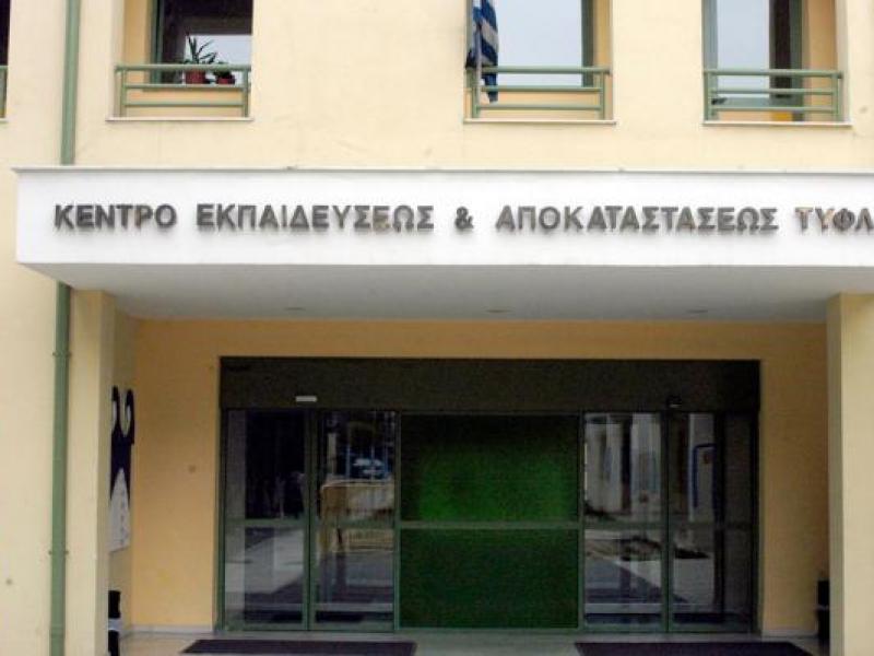 ΚΕΑΤ: Πρόσκληση για την κάλυψη μίας θέσης καθηγητή/-τριας Φυσικών Επιστημών