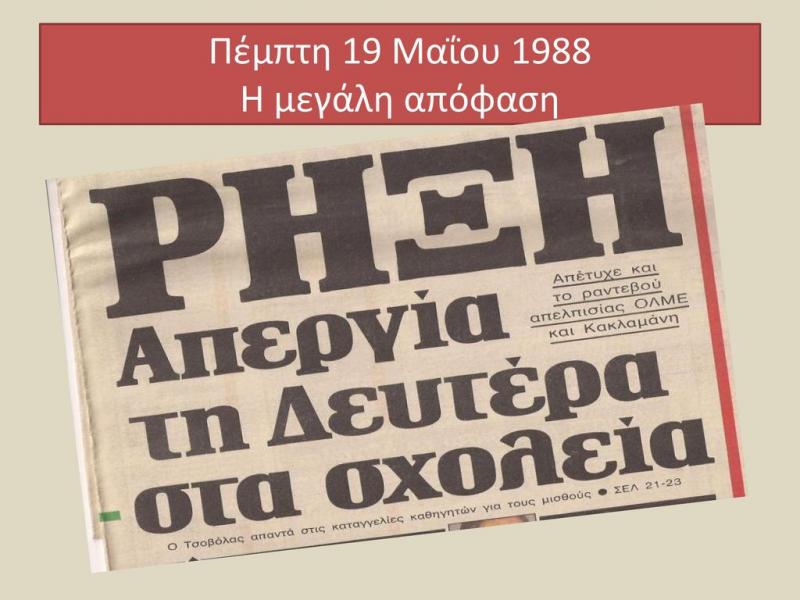 Πανελλαδικές εξετάσεις 1988: Η απεργία των 37 ημερών κόντρα στον κυβερνητικό αυταρχισμό