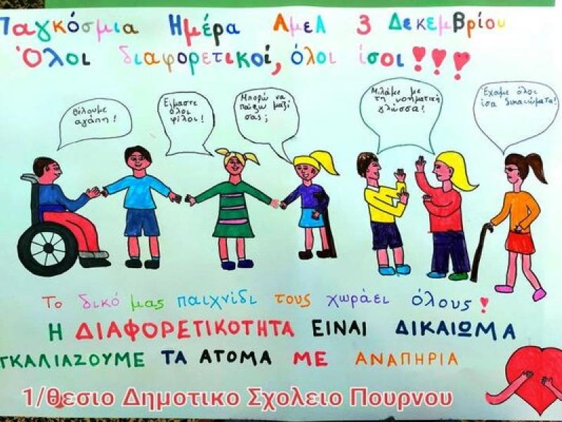 Παγκόσμια Ημέρα Αναπηρίας: Συγκινητικό βίντεο με δημιουργίες μαθητών