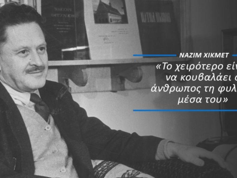 Με την ευκαιρία της επετείου γέννησης του Τούρκου ποιητή Ναζίμ Χικμέτ, 15 Ιανουαρίου 1902