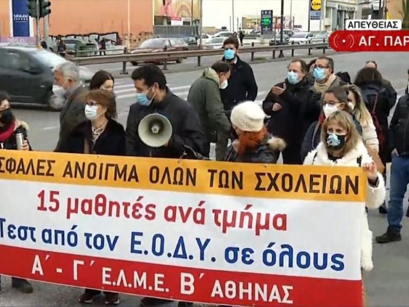 Παράσταση διαμαρτυρίας εκπαιδευτικών και γονέων έξω από το κτίριο της ΕΡΤ
