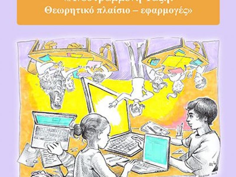 Ανεστραμμένη Τάξη: Διαδικτυακή Επιστημονική Ημερίδα του ΠΕΚΕΣ Δ.Ελλάδας