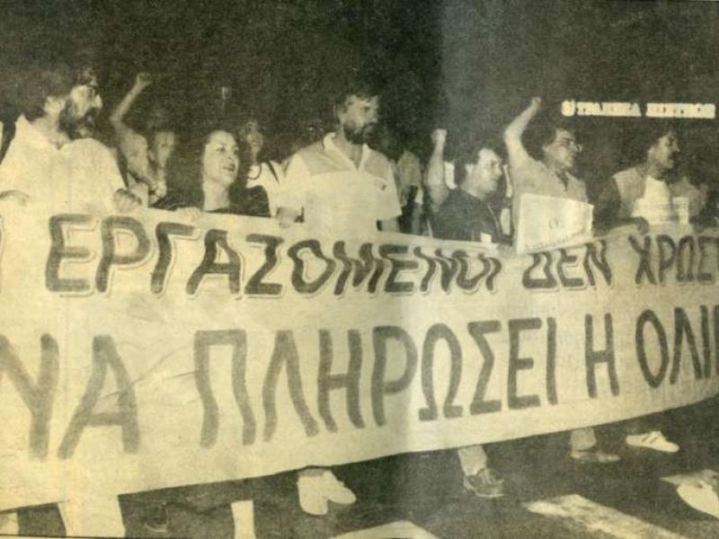  Η προδομένη απεργία των καθηγητών του 1990 και οι γενικές εξετάσεις της τρομοκρατίας