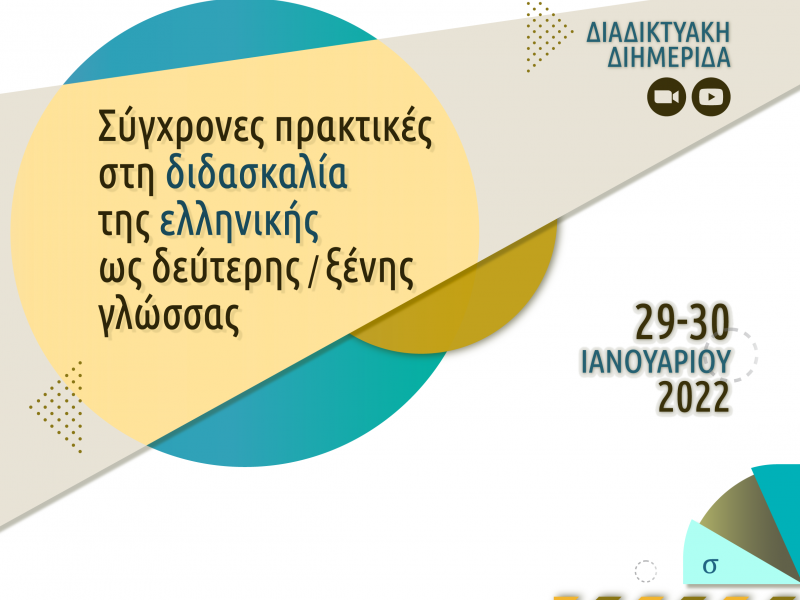 Διημερίδα για τις σύγχρονες πρακτικές στη διδασκαλία της ελληνικής ως δεύτερης/ξένης γλώσσας 