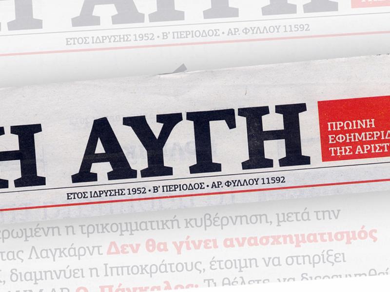 Εφημερίδα Αυγή: Κλείνει το καθημερινό φύλλο - Εθελούσια έξοδος εργαζομένων
