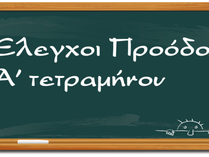 Λήγει σήμερα το Α΄ τετράμηνο σε Γυμνάσιο και Λύκειο-Πώς θα δοθούν οι έλεγχοι επίδοσης των μαθητών