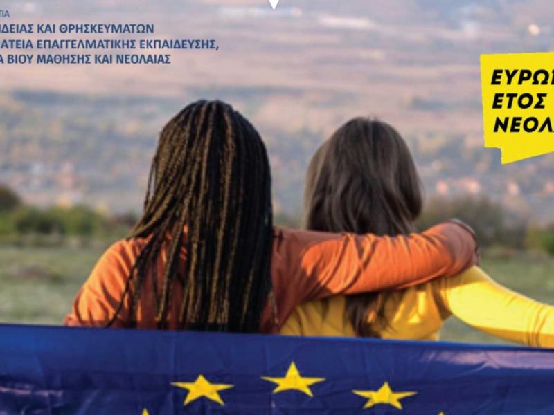 Ευρωπαϊκό έτος νεολαίας 2022: Παρουσιάστηκε η Ελληνική ιστοσελίδα 