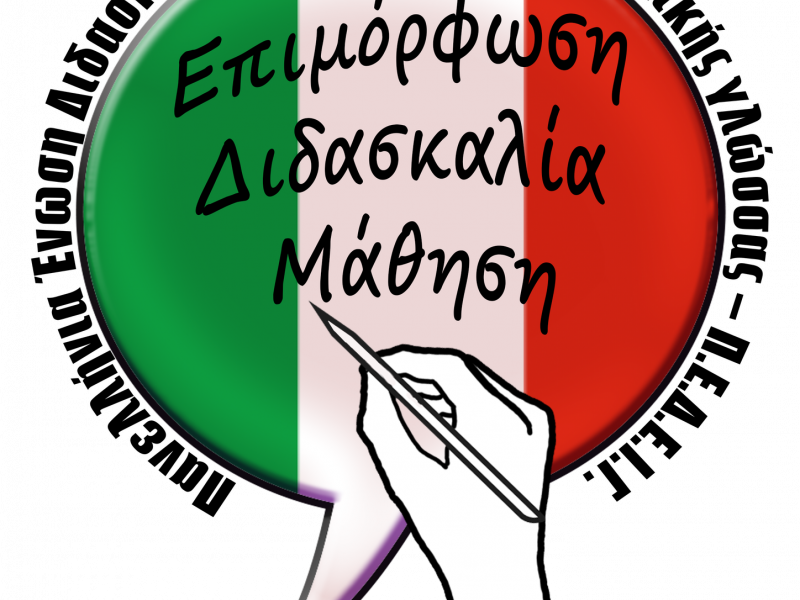 Ιδρύεται Πανελλαδικός Σύλλογος από διδάσκοντες και εξεταστές της ιταλικής γλώσσας