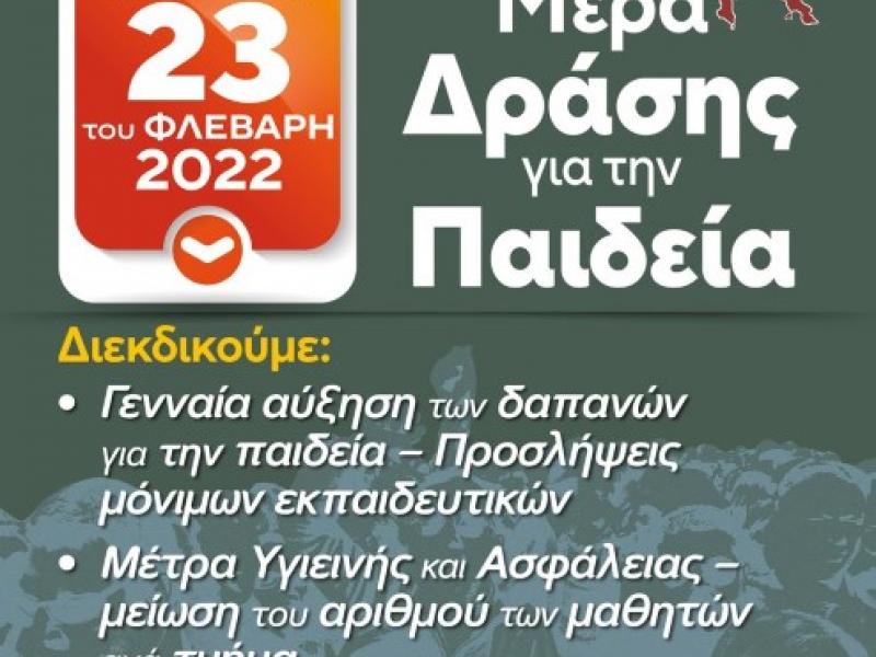 Εκπαιδευτικοί Κορινθίας καλούν σε διαμαρτυρία στις 23/2