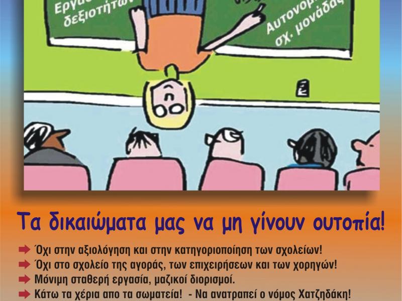 Εκλογές στην ΕΛΜΕ Μαγνησίας αύριο Δευτέρα: Αγωνιστική Ανεξάρτητη Πρωτοβουλία Εκπαιδευτικών Μαγνησίας