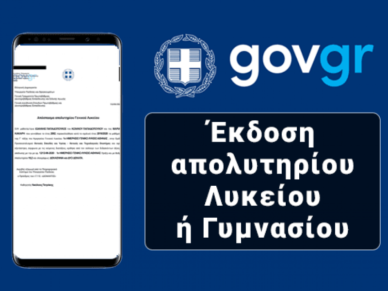 Πώς να εκδώσετε το απολυτήριό σας (Λυκείου ή Γυμνασίου) με λίγα κλικ από το σπίτι σας