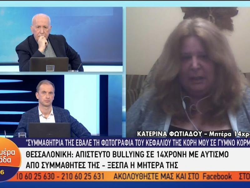 Bullying σε 14χρονη με αυτισμό: «Την έβριζαν, την έφτυναν και τη χτυπούσαν»