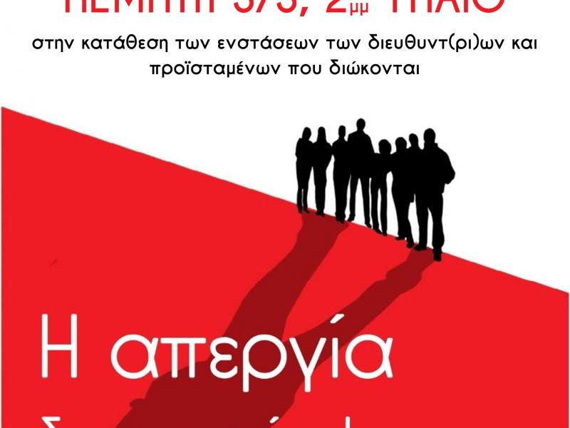 Συγκέντρωση σήμερα στις 2 μμ στο υπουργείο Παιδείας για τις διώξεις των 114 εκπαιδευτικών