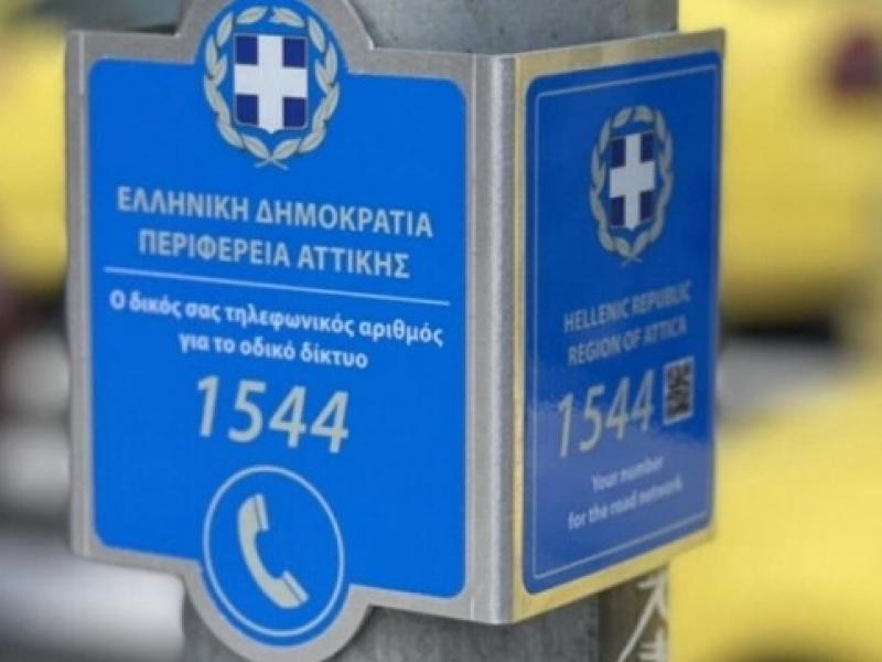 «1544»:Νέος τετραψήφιος αριθμός για τους οδηγούς για περιπτώσεις έκτακτης ανάγκης