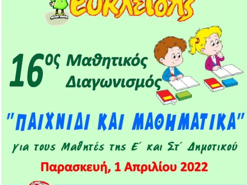 Μαθηματικά: Την Παρασκευή ο 16ος Μαθητικός Διαγωνισμός «Παιχνίδι και Μαθηματικά» 