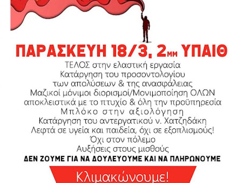 Σήμερα Παρασκευή, μέρα πανελλαδικής κινητοποίησης για τους αναπληρωτές: Συγκέντρωση στο υπουργείο Παιδείας στις 2 μ.μ.