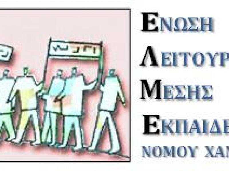 ΕΛΜΕ Χανίων: Αύριο η ανοικτή τακτική συνεδρίαση του ΔΣ