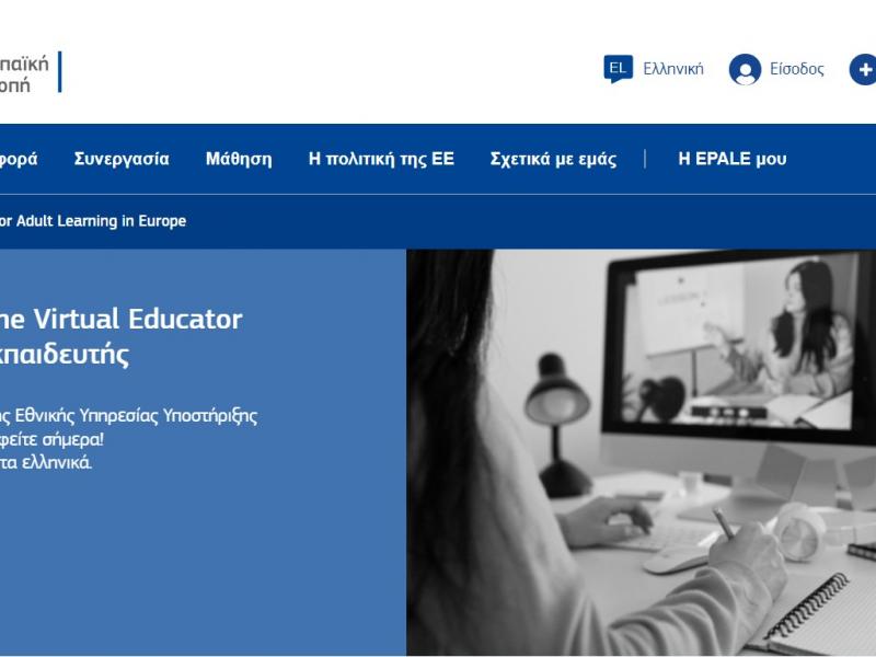 ΙΚΥ: Ημερίδα για την ηλεκτρονική πλατφόρμα εκπαίδευσης ενηλίκων EPALE