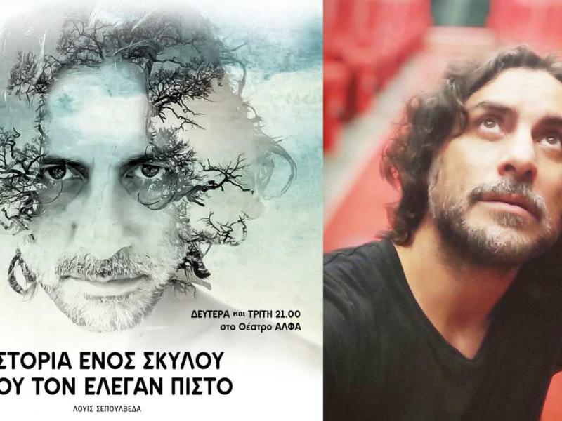 Θέατρο: «Ένας σκύλος που τον έλεγαν Πιστό» του Λουίς Σεπουλδέβα