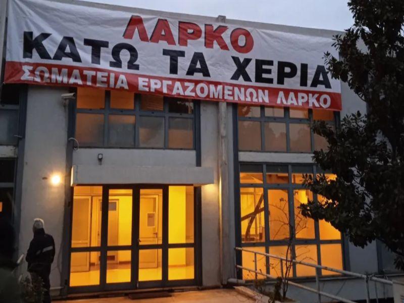 ΕΛΜΕ Πειραιά: Στο πλευρό των εργαζομένων της ΛΑΡΚΟ – Καλεί στο αυριανό συλλαλητήριο στη Βουλή