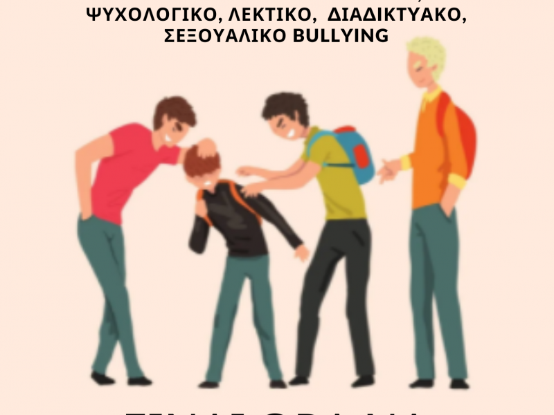 Δράσεις κατά της ενδοσχολικής βίας: Ψηφιακές αφίσες από μαθητές/τριες του 2ου Πειραματικού Λυκείου Θεσσαλονίκης
