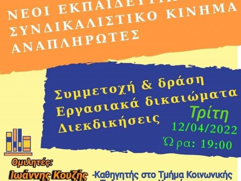 Διαδικτυακή εκδήλωση: Νέοι εκπαιδευτικοί και συνδικαλιστικό κίνημα