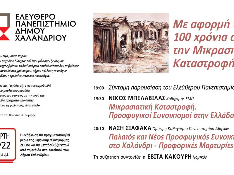 Το Ελεύθερο Πανεπιστήμιο του Δήμου Χαλανδρίου …ανοίγει τις πύλες του 