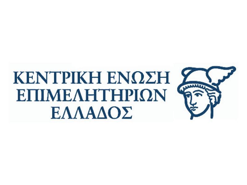 Δεκάδες νέες προσλήψεις στη Κεντρική Ένωση Επιμελητηρίων Ελλάδος