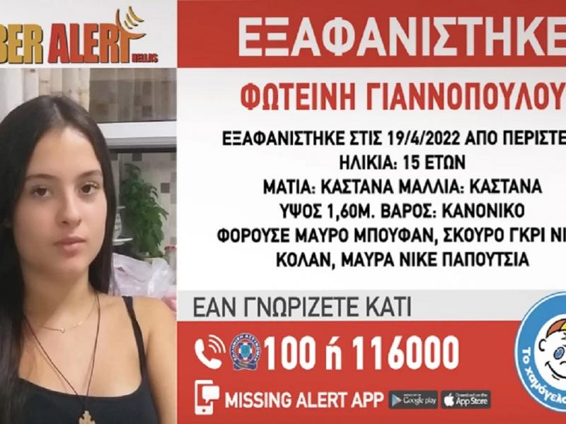 Ανησυχία για την 15χρονη μαθήτρια που εξαφανίστηκε στο Περιστέρι – Ποιο είναι το κύκλωμα των lover boys