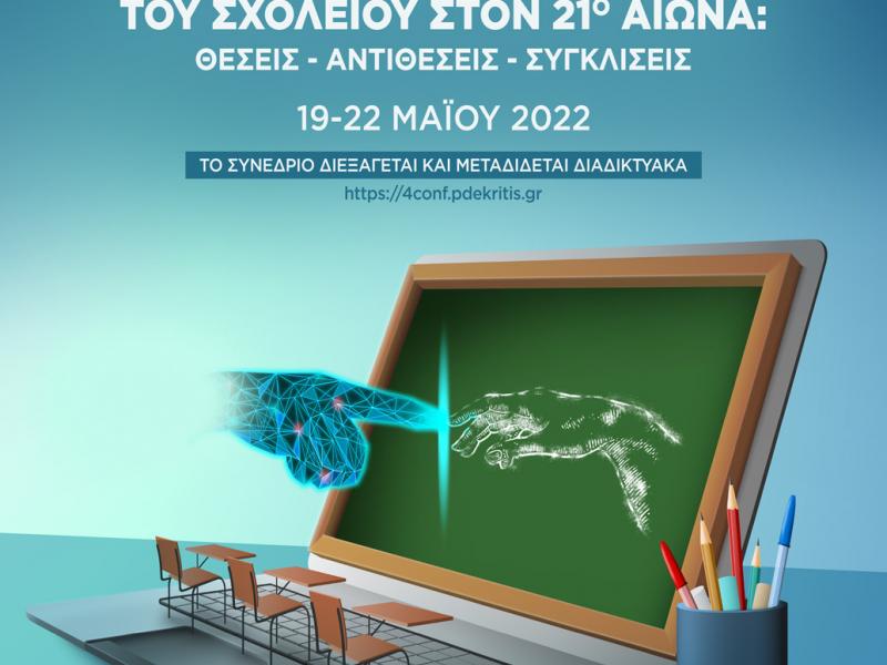 Επιστημονικό Συνέδριο ΠΔΕ Κρήτης: Ο μετασχηματισμός του σχολείου στον 21ο αιώνα: Θέσεις-Αντιθέσεις-Συγκλίσεις