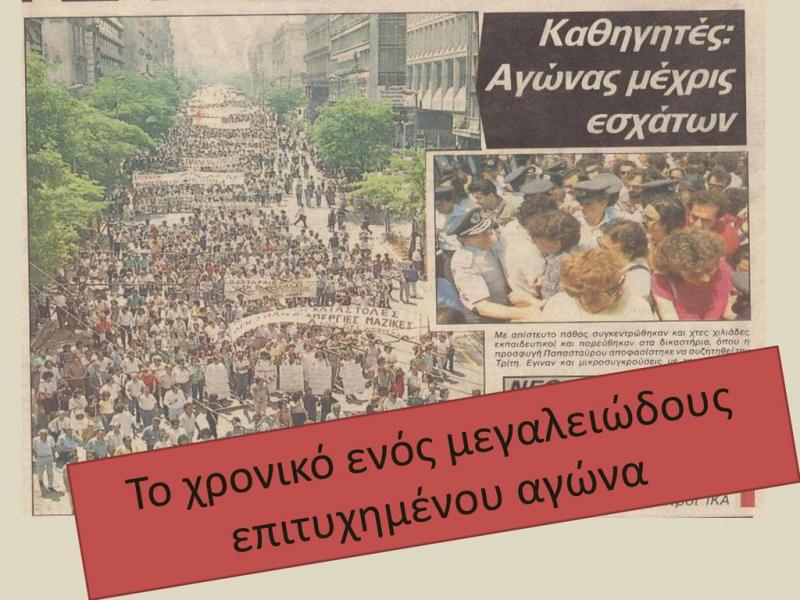 Σαν σήμερα 7 Μάη 1988 άρχισε η μεγαλειώδης απεργία των καθηγητών στις πανελλαδικές εξετάσεις!