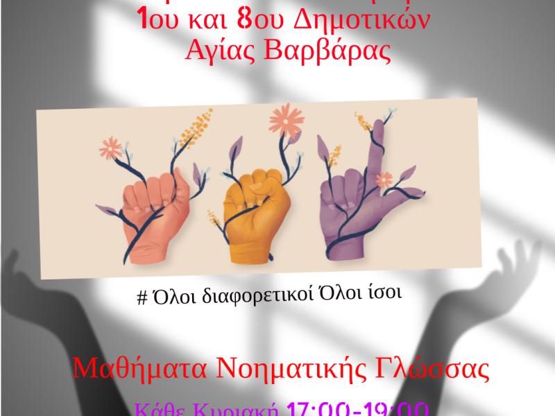Δωρεάν Μαθήματα Ελληνικής Νοηματικής Γλώσσας στην Αγία Βαρβάρα