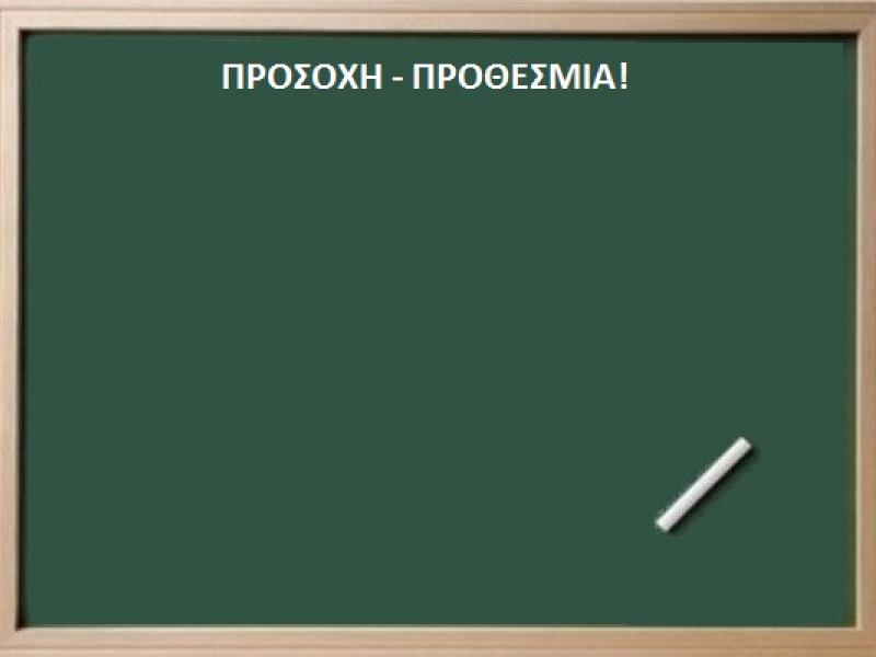 Ξεκίνησαν οι διαδικασίες για την Ειδική Αγωγή: Οδηγός για Αιτήσεις και Δικαιολογητικά