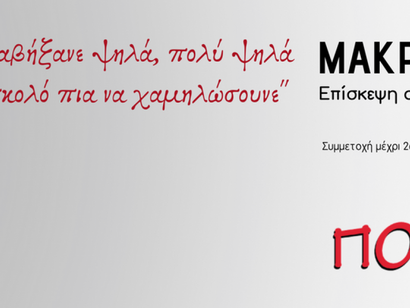 Τελευταίο κάλεσμα για συμμετοχή σε επίσκεψη-προσκύνημα στη Μακρόνησο την Κυριακή 29 Μάη