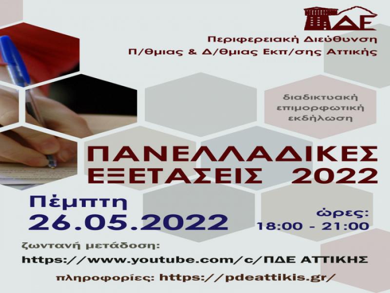 Πανελλήνιες 2022: Διαδικτυακή ενημερωτική συνάντηση από την ΠΔΕ Αττικής
