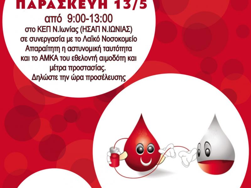 Εκπαιδευτικοί: Εθελοντική αιμοδοσία στη Νέα Ιωνία την Παρασκευή 13 Μάϊου
