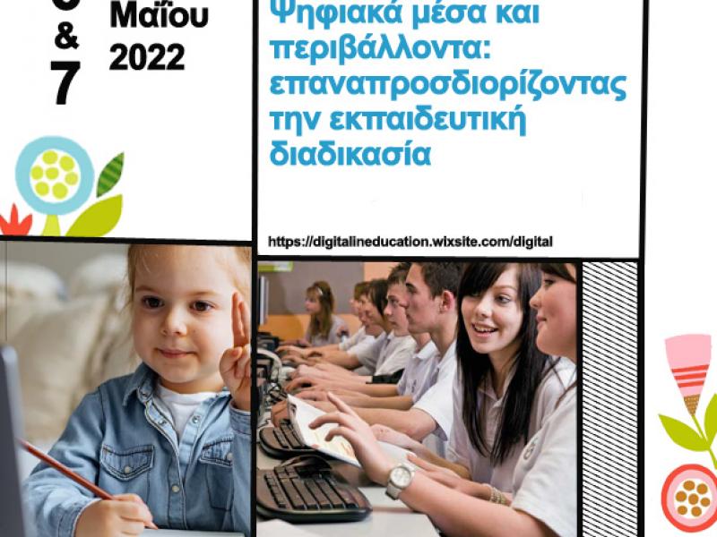 ΠΔΕ-ΠΕΚΕΣ Αττικής: Διαδικτυακή επιμορφωτική διημερίδα 6-7/5